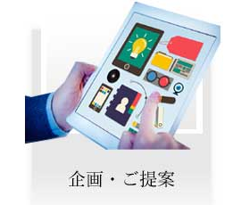企画・ご提案