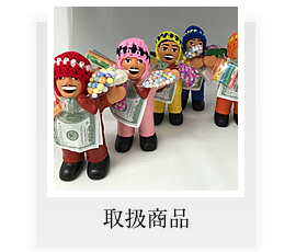 取扱商品