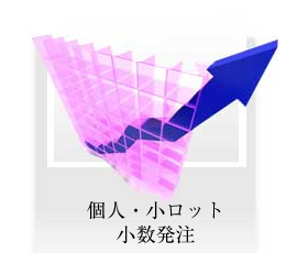 個人・小ロット・小数発注