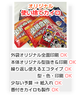 オリジナル使い捨てカイロ
